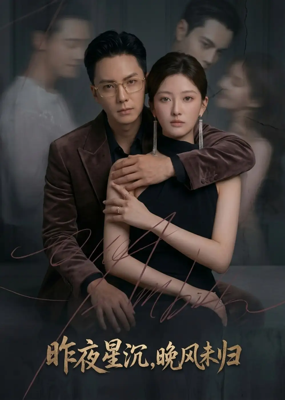 《昨夜星沉,晚风未归(60集)AI短剧 (2026)》短剧封面
