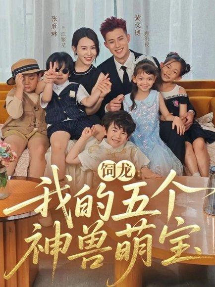 饲龙：我的五个神兽萌宝封面图 - 剧情短剧