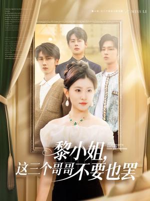 黎小姐，这三个哥哥不要也罢（70集）尹一博&芦苇（夸克网盘）封面图 - 短剧短剧