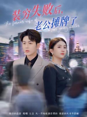 装穷失败后老公摊牌了（47集）王乐圆&陈瑞（夸克网盘）封面图 - 短剧短剧