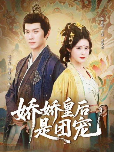 娇娇皇后是团宠（60集）冯伊洋＆张雨晴 - 宫斗短剧封面