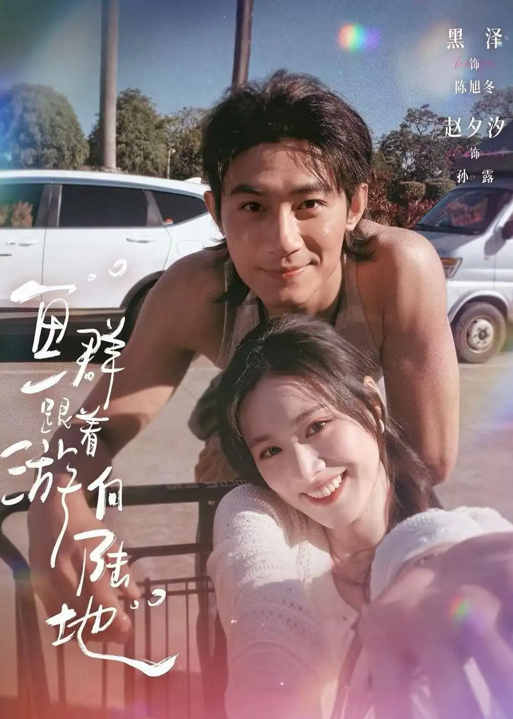 《鱼群跟着游向陆地（72集）黑泽＆赵夕汐（夸克网盘）》短剧封面