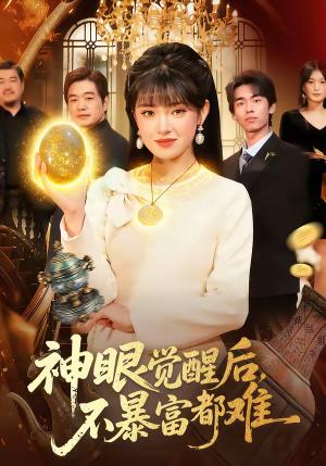 神眼觉醒后，不暴富都难（103集）吴梦媛＆清风（夸克网盘）封面图 - 都市短剧
