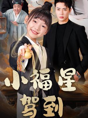 小福星驾到（104集）王梓亦＆李林汐（夸克网盘）封面图 - 短剧短剧