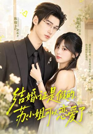 结婚证是假的,苏小姐可以恋爱了 《结婚证是假的,苏小姐可以恋爱了》短剧封面