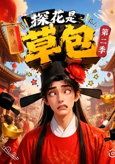 《探花是草包第二季（60集）（夸克网盘）》短剧封面