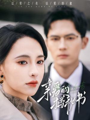 亲爱的楼秘书（57集）千喆＆张雅梦（夸克网盘） - 职场爱情短剧封面