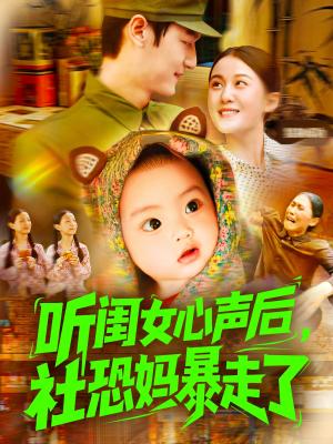 听闺女心声后社恐妈暴走了（101集）屈婉琼&周宇航封面图 - 家庭短剧