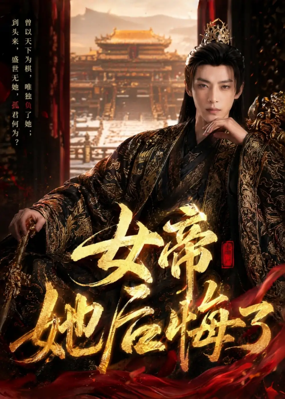 《女帝她后悔了(52集)AI短剧 (2026)》短剧封面
