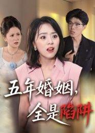 五年婚姻，全是陷阱封面图 - 剧情短剧