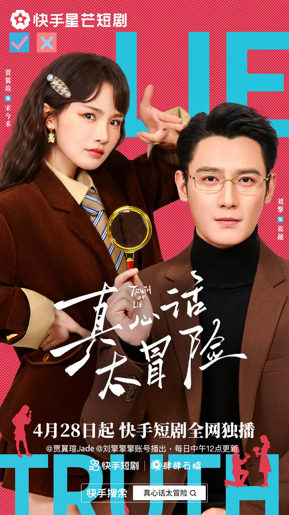 《真心话大冒险（25集全）刘擎&贾翼瑄（夸克网盘）》短剧封面