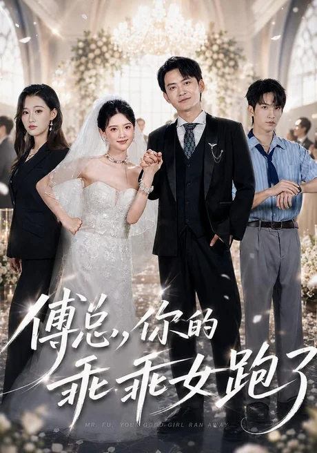 《傅总，你的乖乖女跑了（80集）蓝曦鹿＆郑天龙 (2026)》短剧封面