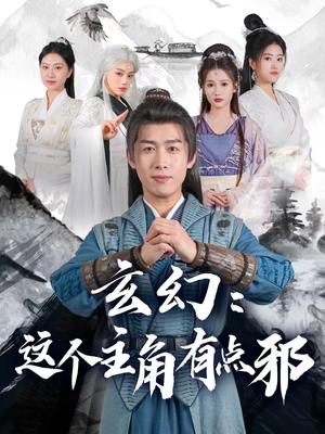 玄幻这个主角有点邪（90集）严浩&侯晓璐&攒攒&王子青&张熙熙（夸克网盘）封面图 - 短剧短剧