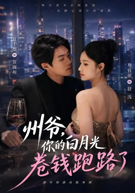 《州爷，你的白月光卷钱跑路了（80集）马钰琪＆夏千熠（夸克网盘）》短剧封面