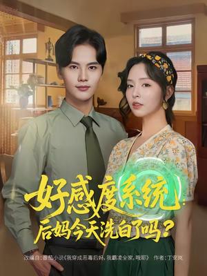 好感度系统：后妈今天洗白了吗（80集）刘蔓莉＆刘沛良（夸克网盘）封面图 - 都市短剧