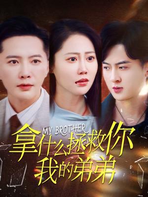 拿什么拯救你我的弟弟（64集）邰靖懿（夸克网盘）封面图 - 家庭短剧