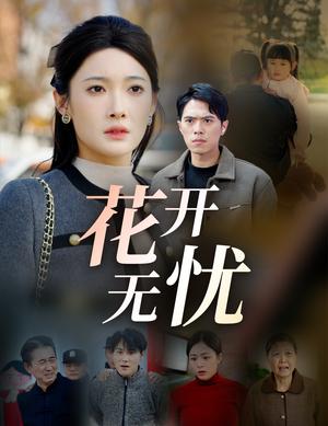 花开无忧（30集）（夸克网盘）封面图 - 家庭短剧
