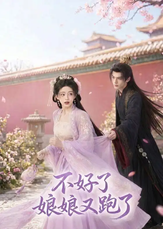 《不好了,娘娘又跑了(43集)AI短剧 (2026)》短剧封面