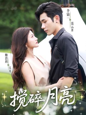 搅碎月亮（63集）李铂一＆鲍治玥封面图 - 悬疑短剧
