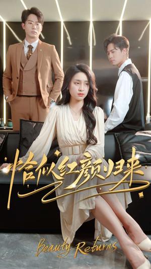 恰似红颜归来（79集）宋彧佳（夸克网盘） - 古装重生短剧封面