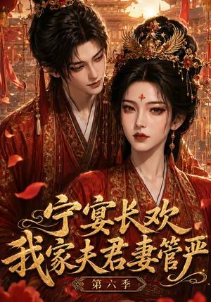 宁宴长欢,我家夫君妻管严第六季 《宁宴长欢,我家夫君妻管严第六季》短剧封面