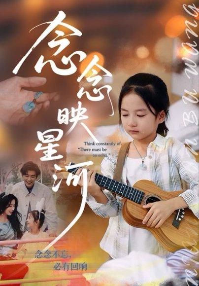 念念映星河（75集）苏畅&张笑颜封面图 - 爱情短剧