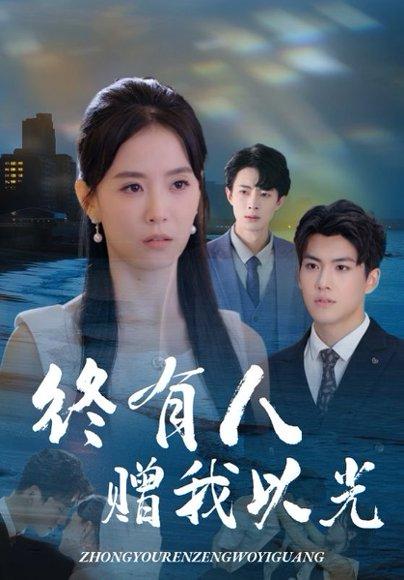 终有人赠我以光封面图 - 爱情短剧