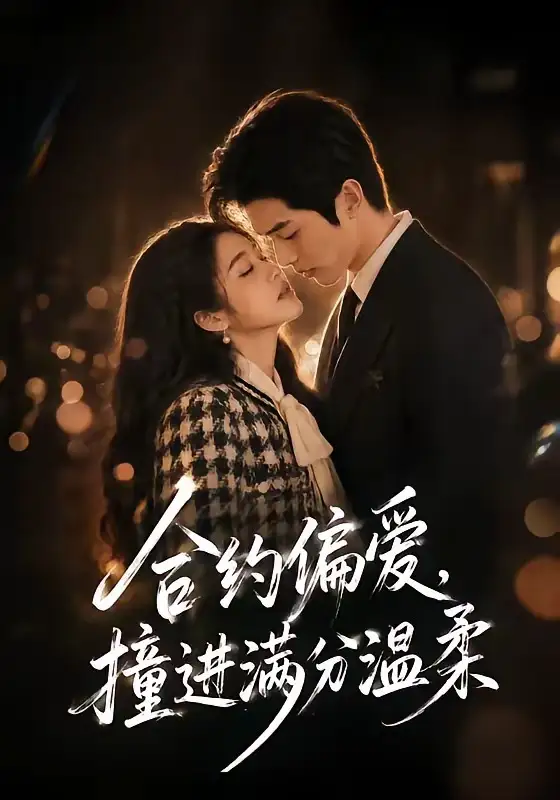《合约偏爱,撞进满分温柔(95集)(夸克网盘)》短剧封面