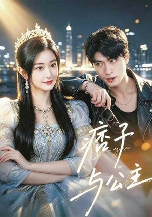 痞子与公主 《痞子与公主》短剧封面