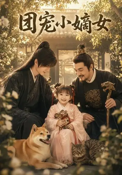 《团宠小嫡女(36集)AI短剧 (2026)》短剧封面