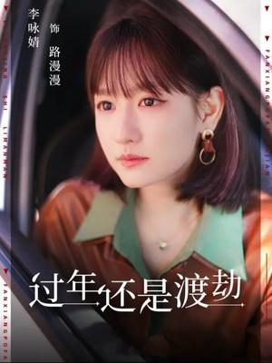 过年还是渡劫（30集）（夸克网盘）封面图 - 短剧短剧