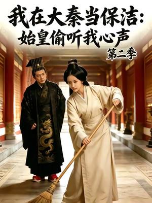 《我在大秦当保洁：始皇偷听我心声第二季（70集）（夸克网盘）》短剧封面