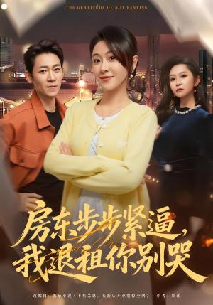 房东步步紧逼，我退租你别哭（60集）刘贾玺＆刘浩闻（夸克网盘）封面图 - 都市短剧
