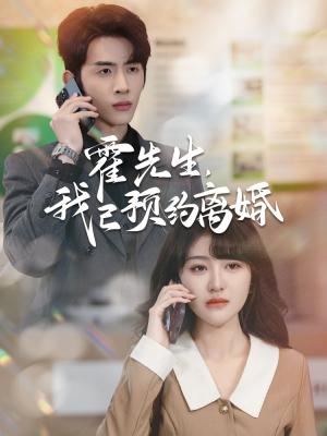霍先生我已预约离婚（100集）林煜安＆喻嘉琳（夸克网盘）封面图 - 短剧短剧