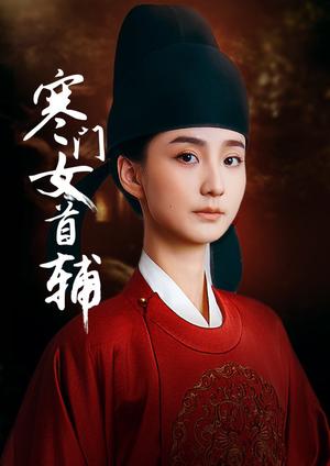 寒门女首辅（80集）陈政阳&许晓诺（夸克网盘）封面图 - 校园爱情短剧