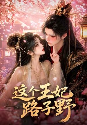 这个王妃路子野 《这个王妃路子野》短剧封面