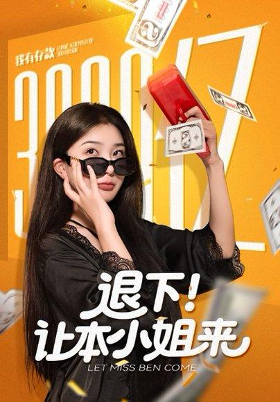 退下！让本小姐来（60集）谢伟强&邢暖封面图 - 都市逆袭短剧