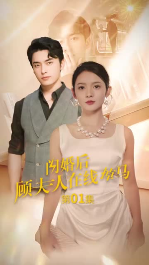 《闪婚后顾夫人在线掉马（90集）》短剧封面