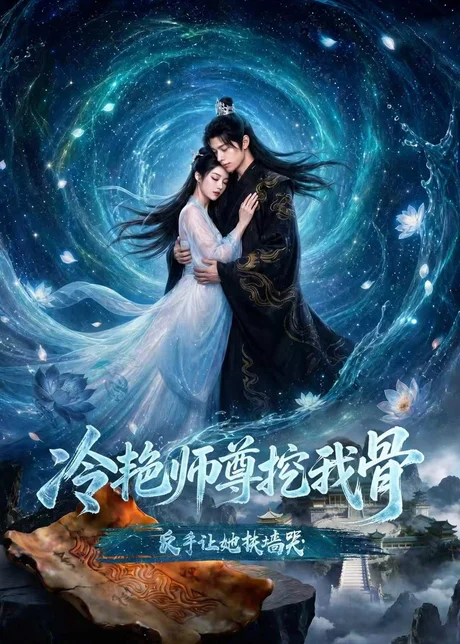 《冷艳师尊挖我骨，反手让她扶墙哭（67集）AI短剧（百度网盘）》短剧封面