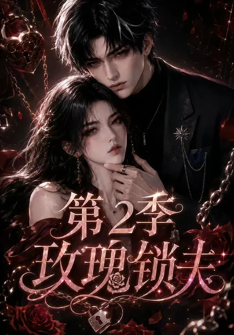 《玫瑰锁夫第2季（73集）AI短剧 (2026)》短剧封面