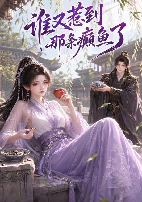 《谁又惹到那条癫鱼了（122集）（夸克网盘）》短剧封面