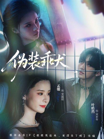 伪装乖犬封面图 - 剧情短剧
