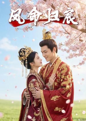 凤命归宸（27集）Ai短剧（夸克网盘）封面图 - 古装短剧
