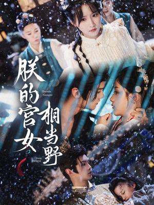 朕的宫女相当野（62集）宋柯君&王燕飞封面图 - 古装短剧