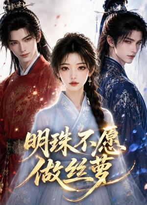 明珠不愿做丝萝(33集)(夸克网盘) 明珠不愿做丝萝(33集)(夸克网盘)封面