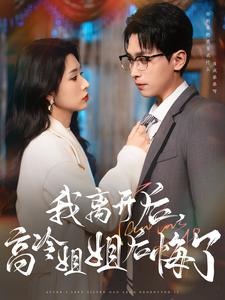我离开后高冷姐姐后悔了（83集）严浩&蒋昕妍（夸克网盘）封面图 - 都市短剧