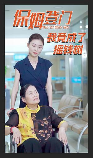 保姆登门我竟成了摇钱树（46集）（夸克网盘）封面图 - 短剧短剧
