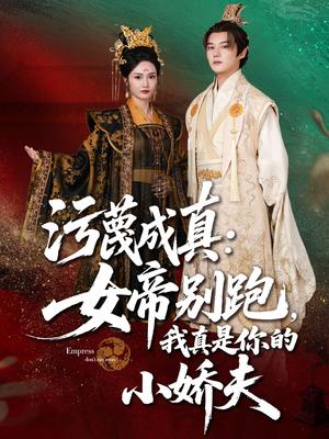 污蔑成真女帝你别跑我真是你的小娇夫（70集）常霄宇&胡冬晴（夸克网盘）封面图 - 爱情短剧