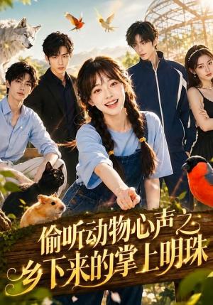偷听动物心声之乡下来的掌上明珠 《偷听动物心声之乡下来的掌上明珠》短剧封面
