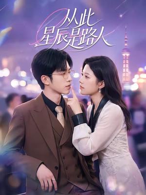 从此星辰是路人（50集）孙敬东＆沈滨洁（夸克网盘）封面图 - 情感短剧